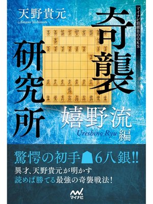 cover image of 奇襲研究所　～嬉野流編～